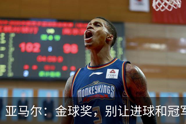 亚马尔：金球奖，别让进球和冠军蒙蔽了你的眼！