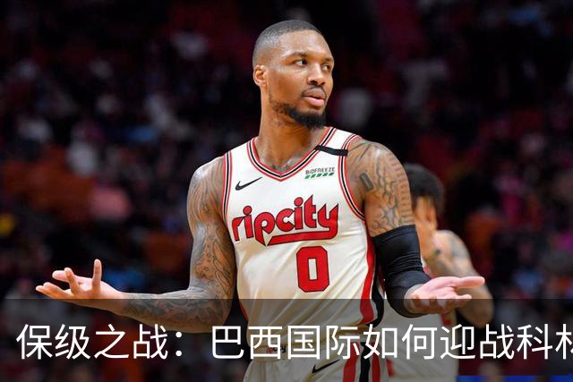 保级之战：巴西国际如何迎战科林蒂安，能否实现小胜？