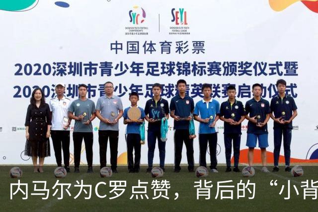 内马尔为C罗点赞，背后的“小背叛”故事引热议
