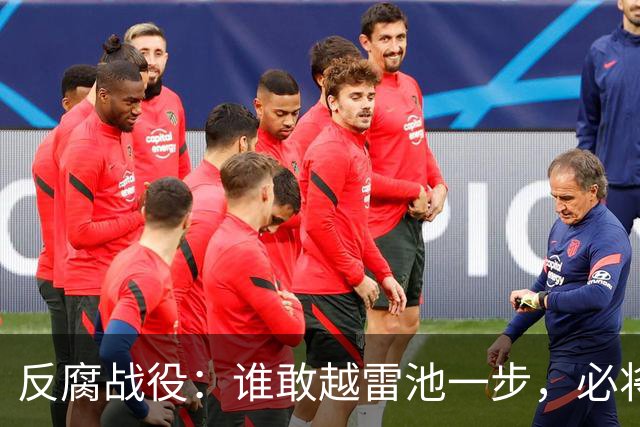反腐战役：谁敢越雷池一步，必将被追查！