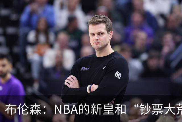 布伦森：NBA的新皇和“钞票大荒