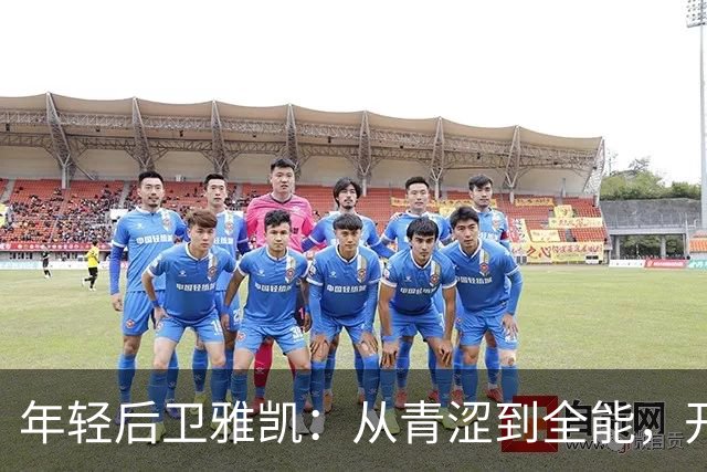 年轻后卫雅凯：从青涩到全能，开启利物浦新篇章！