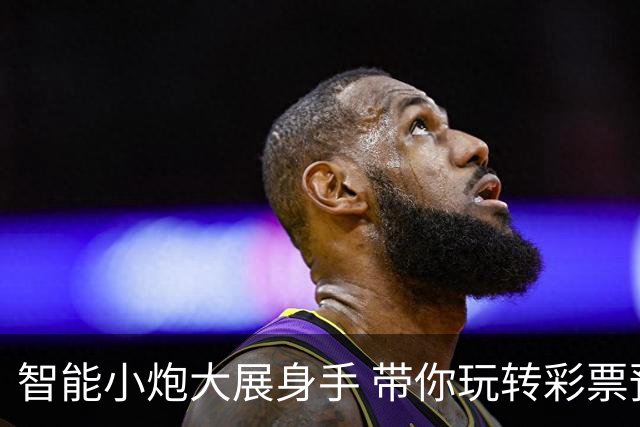 智能小炮大展身手 带你玩转彩票预测！