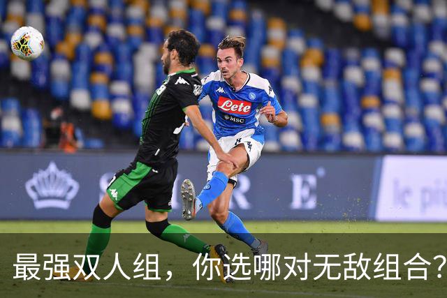 最强双人组，你选哪对无敌组合？