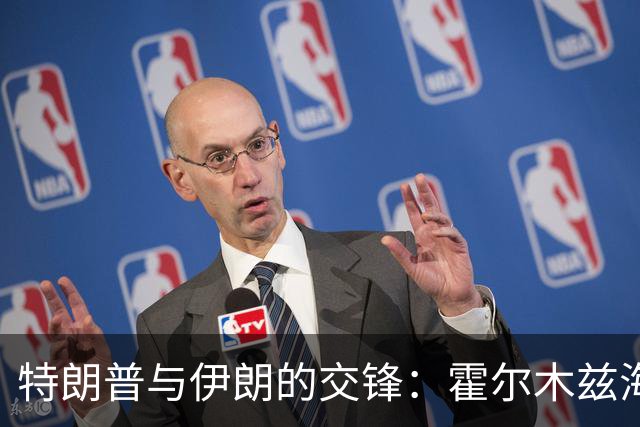 特朗普与伊朗的交锋：霍尔木兹海峡，七日之约成泡影