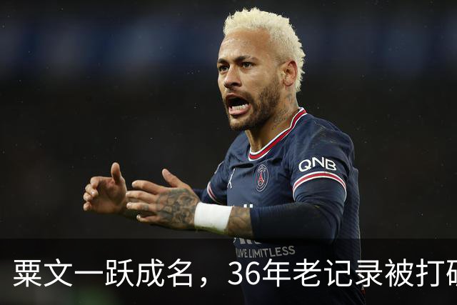 粟文一跃成名，36年老记录被打破！