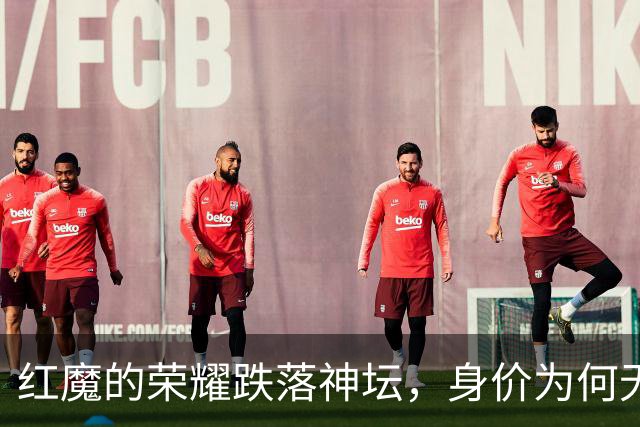 红魔的荣耀跌落神坛，身价为何无人能撼动亿欧元阵线？