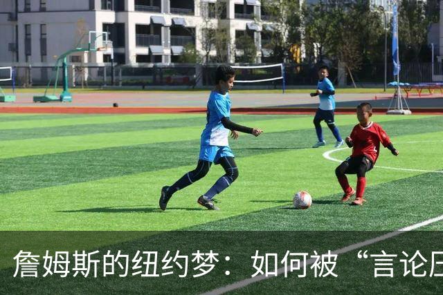 詹姆斯的纽约梦：如何被“言论压力”打包邮寄